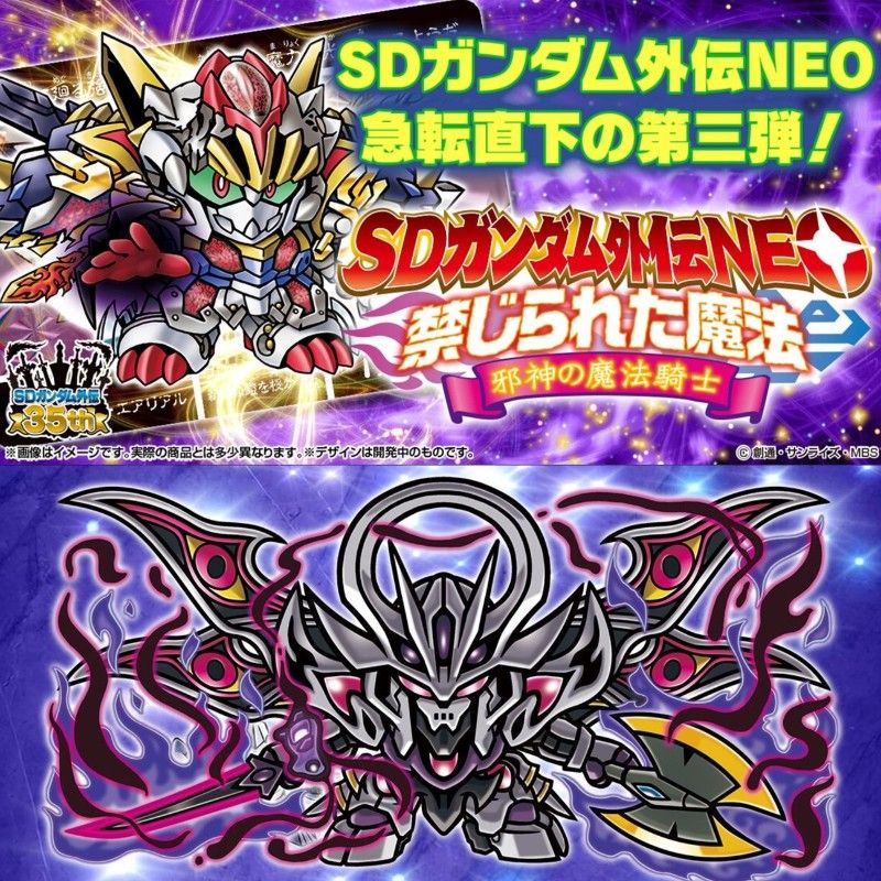 新品 SDガンダム外伝NEO 禁じられた魔法 邪神の魔法騎士 web限定
