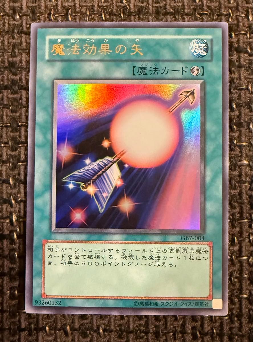 魔法効果の矢 ウルトラレア 遊戯王デュエルモンスターズ7決闘都市伝説