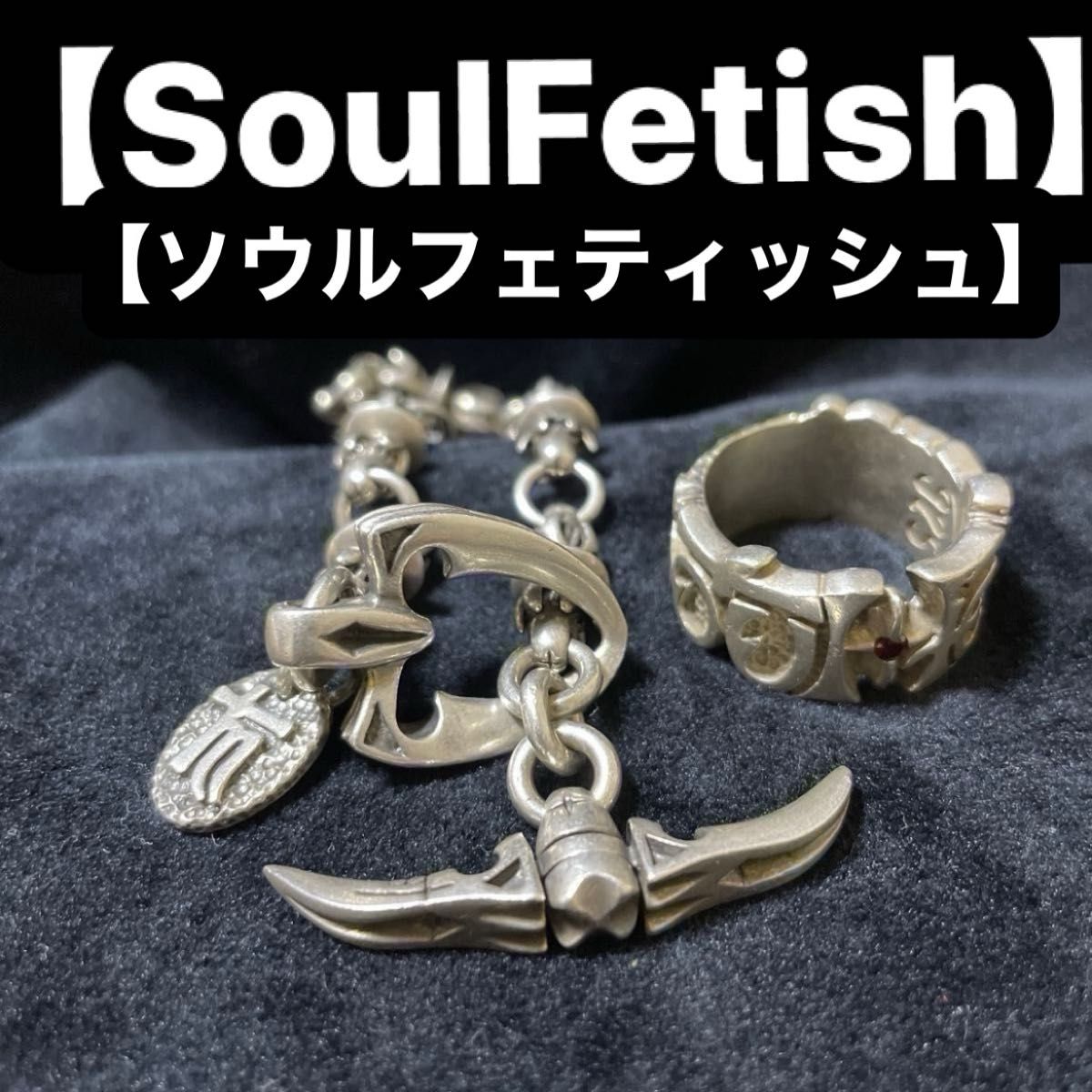 超希少】SoulFetish/ソウルフェティッシュ シルバー 925