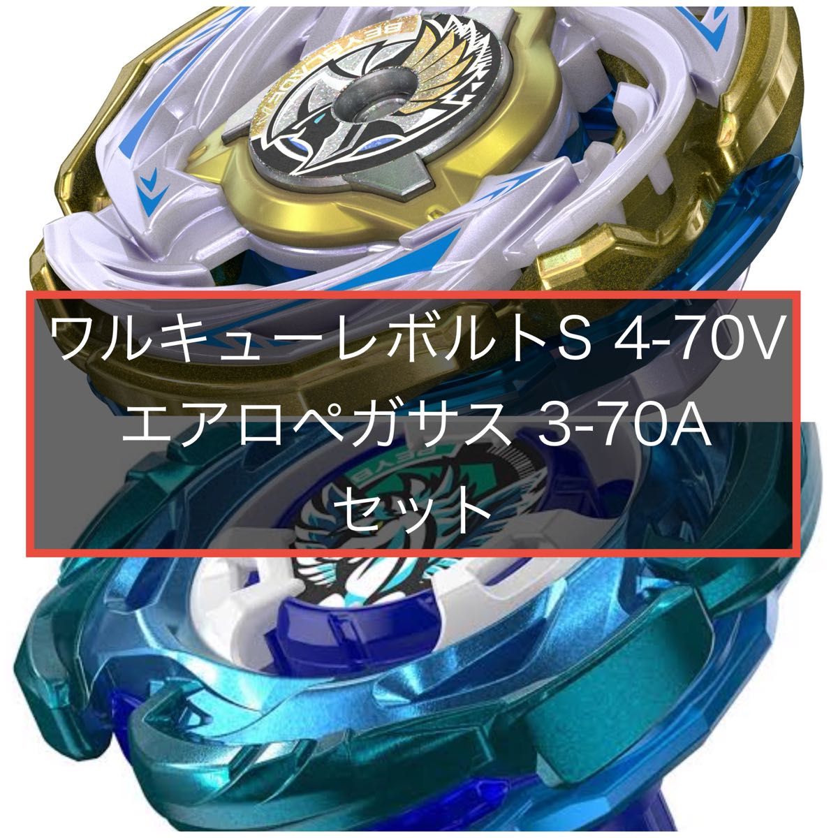 ベイブレードX ワルキューレボルトS 4-70V エアロペガサス 3-70A 新品