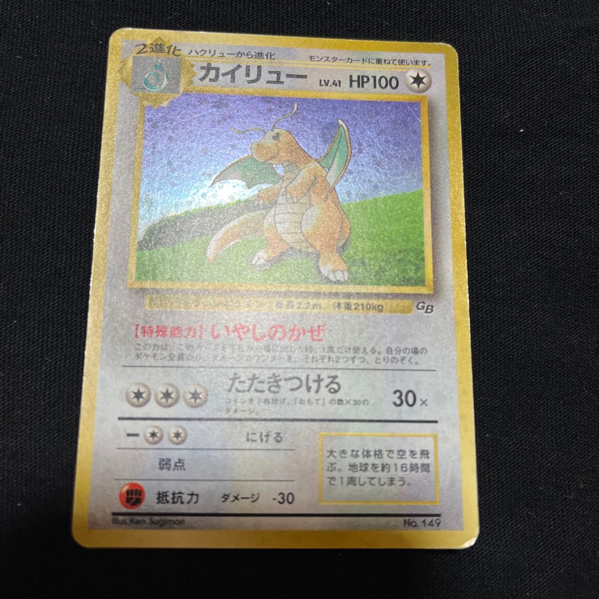 旧裏 カイリュー LV 41 ポケモンカードGB No 149ポケカ 旧裏面 昔