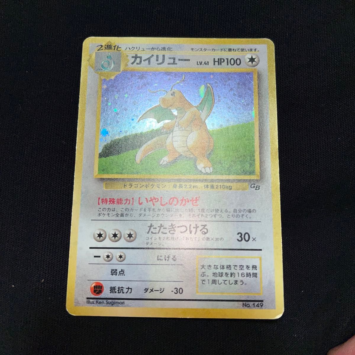 旧裏 カイリュー LV 41 ポケモンカードGB No 149ポケカ 旧裏面 昔