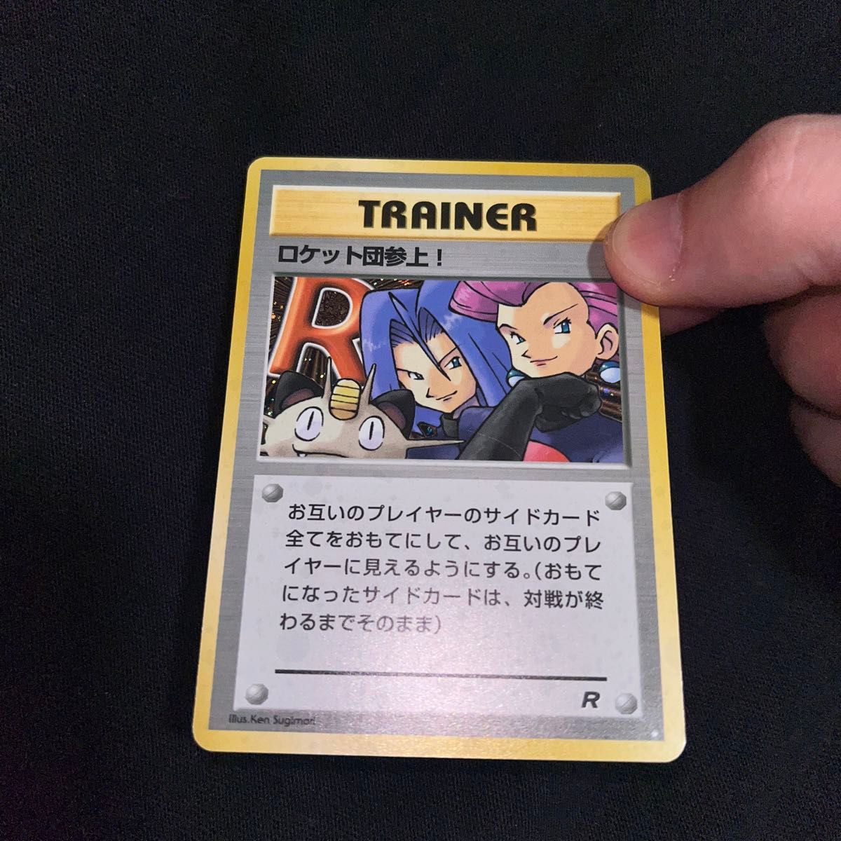 ロケット団参上 旧裏面 ポケモンカード 旧裏 ロケット団 トレーナー