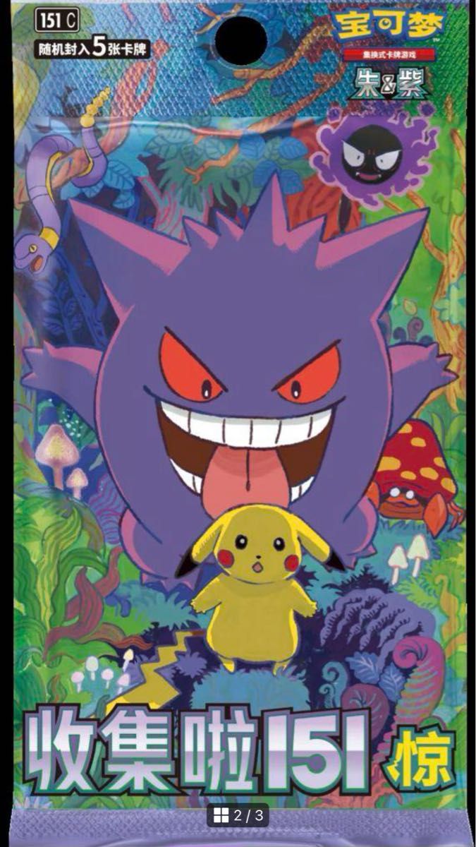 中国 151 ゲンガー ピカチュウ スリム 1BOX 5枚入り 15パック 未開封