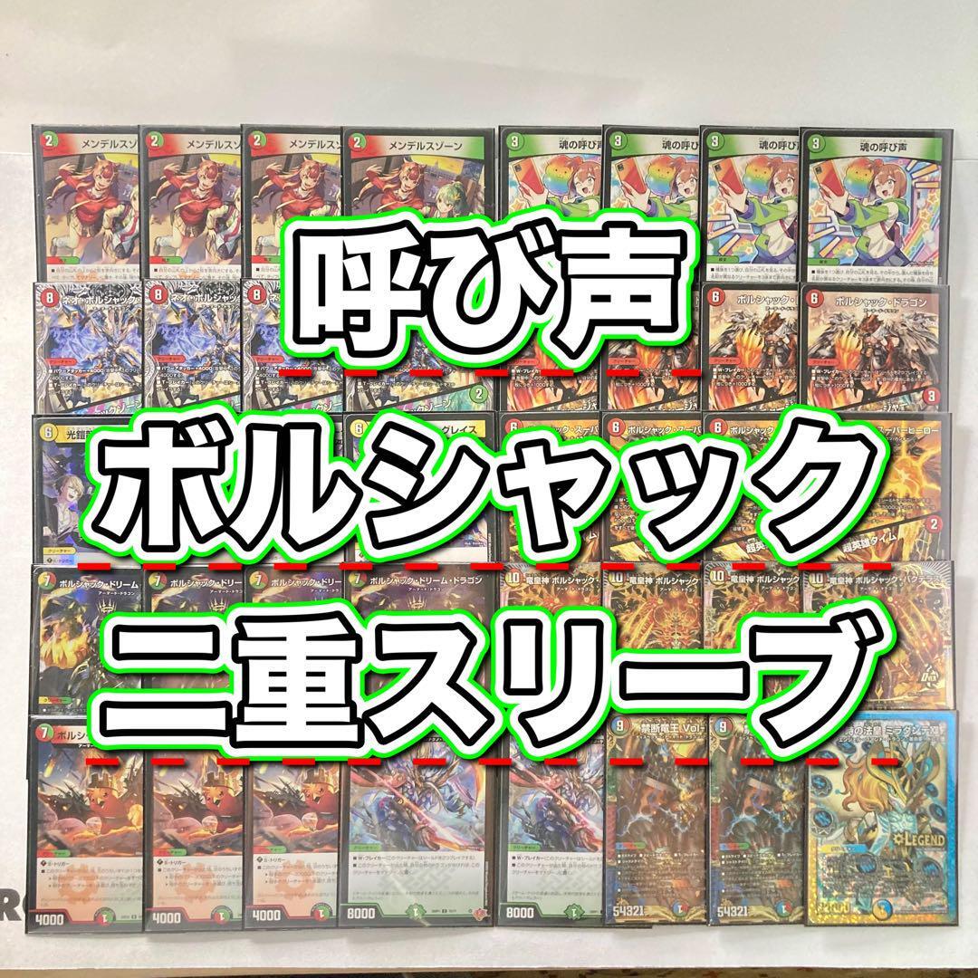 本格構築【呼び声ボルシャック】デッキ＆2重スリーブ 《 魂の呼び声