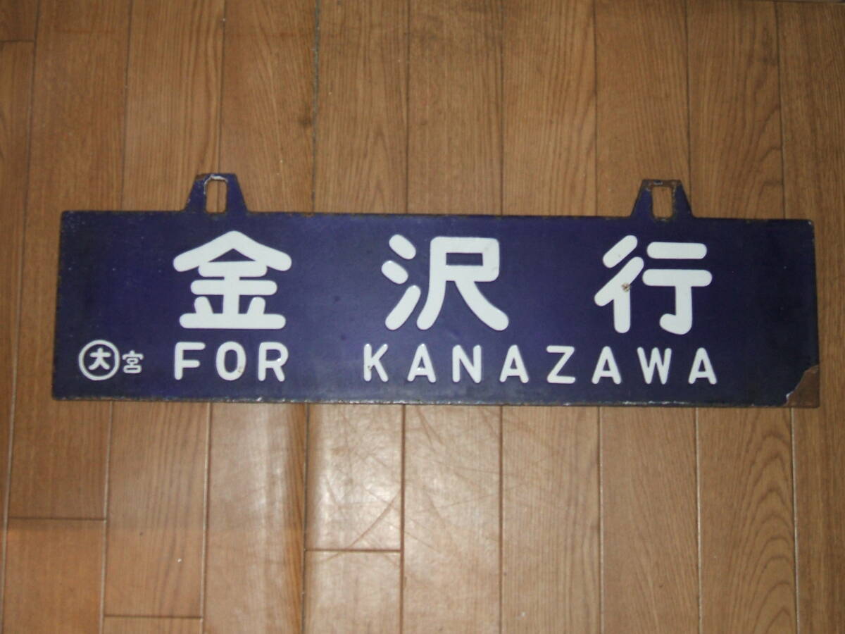 は*ち様 サボ 行先表示板 金沢行 敦賀行 は*ち様 サボ 行先表示板 金沢