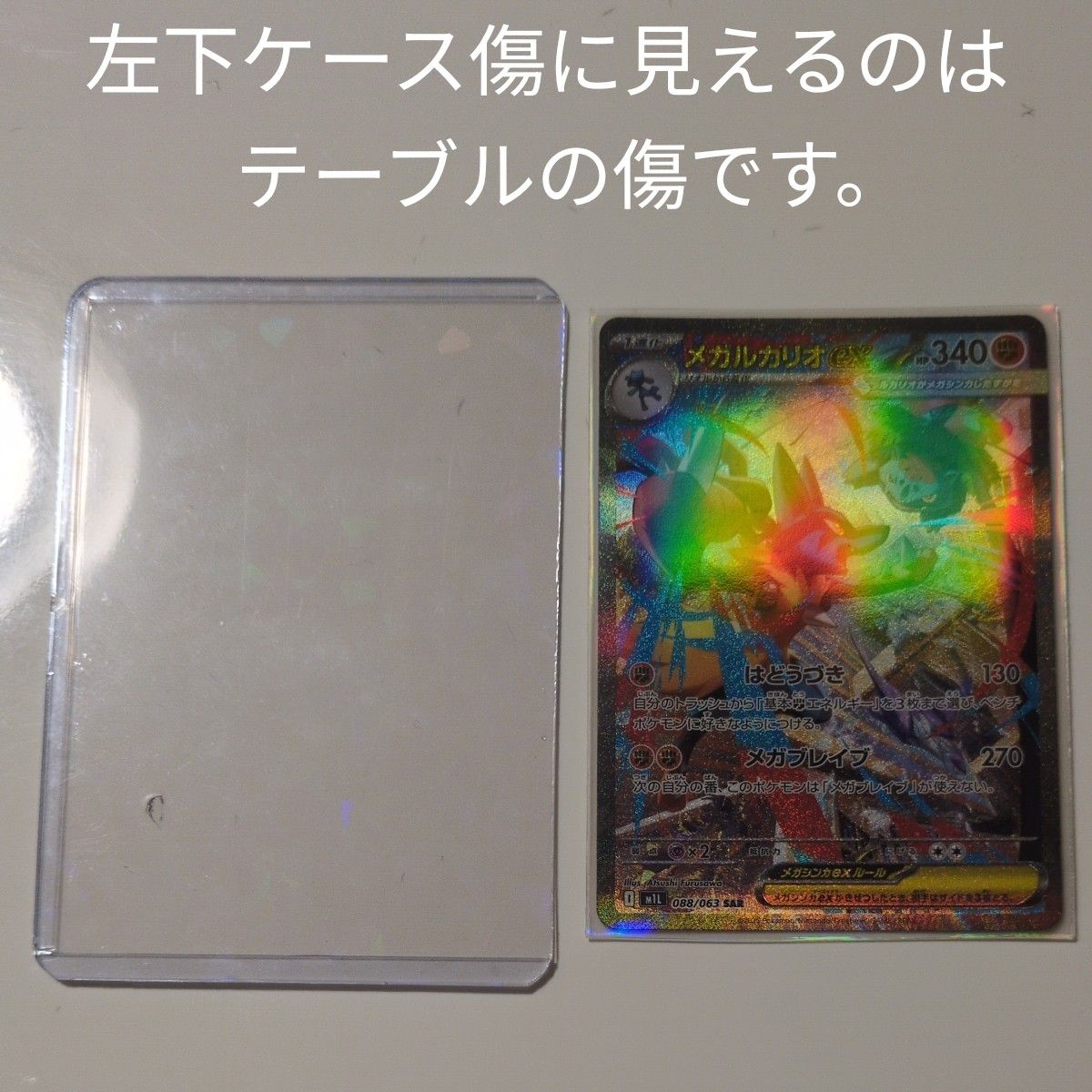 即日発送】ポケモンカード メガルカリオEX SAR 088/063 キラキラハード