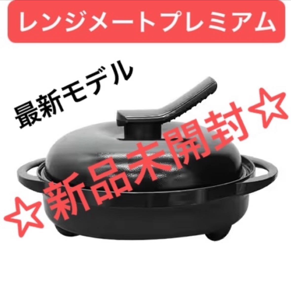 新品未開封】レンジメート プレミアム ブラック 新品未開封 保証書