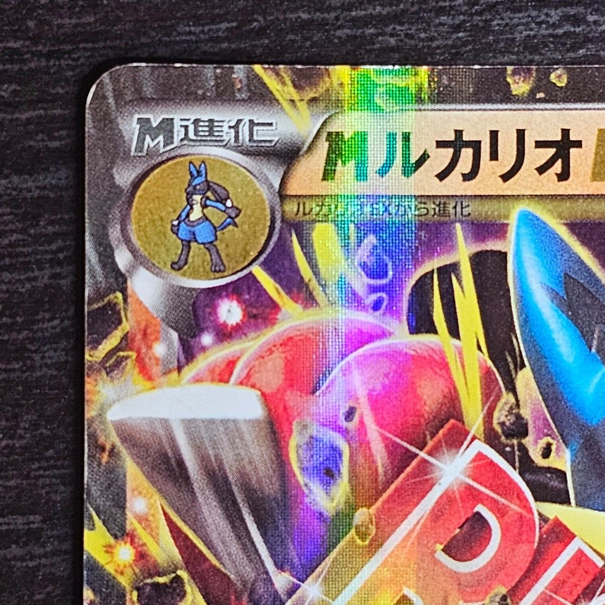 MルカリオEX RR 【 ライジングフィスト】XY3 053/096 ポケモンカード