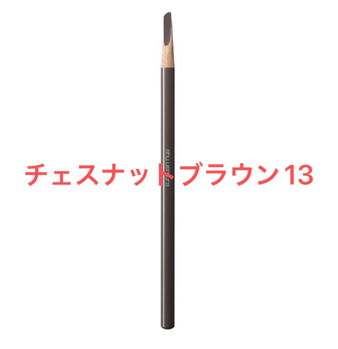 シュウウエムラ shu uemura ハード フォーミュラ ハード 9 アイブロウ