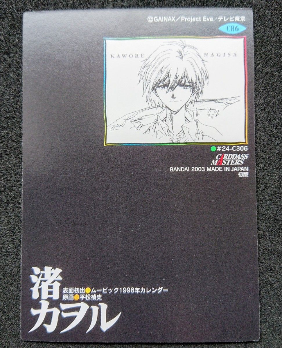 新世紀エヴァンゲリオン カードダスマスターズ 第四集 CH6 渚カヲル