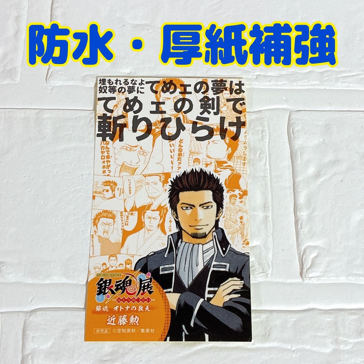 ジャンプショップ 限定 366日 ステッカー 2016年9月4日 銀魂 近藤勲