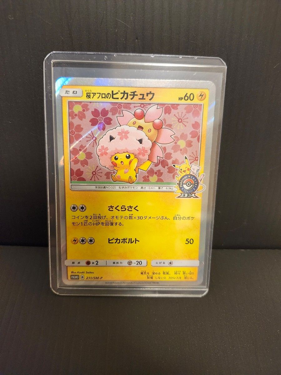 桜アフロのピカチュウ：ポケモンセンタートウキョーDX オープン記念