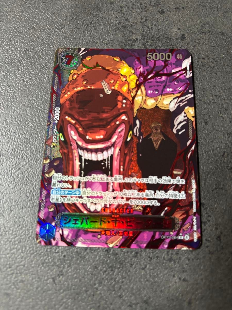 ワンピースカード ゴットパック 受け継がれる意志 吾老星 OP13-084