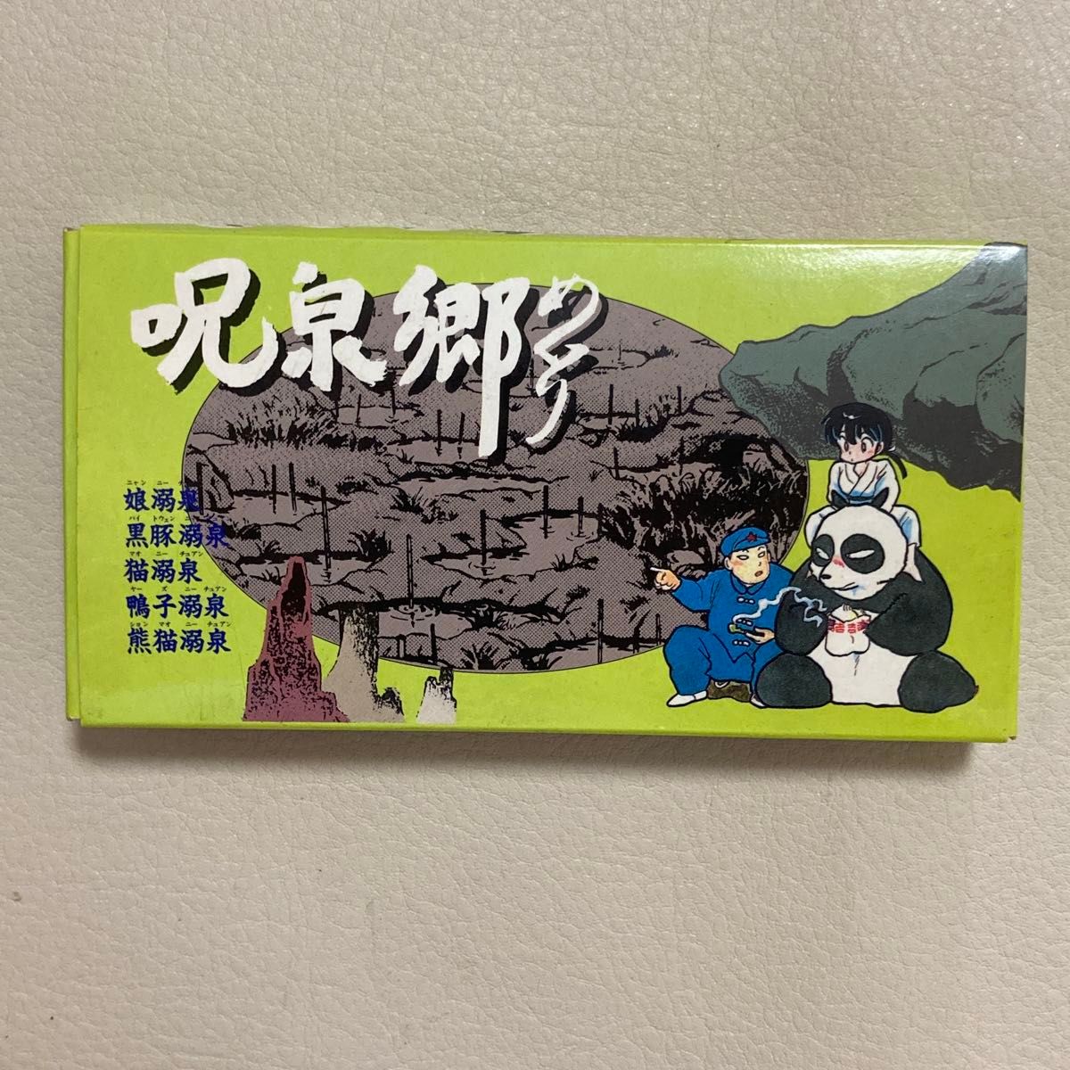 未開封】らんま1/2 呪泉郷めくり テレホンカードセット 当時物 小学館