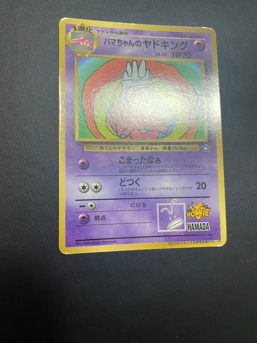 ハマちゃんのヤドキング 旧裏 ポケモンカード コロコロ｜Yahoo!フリマ