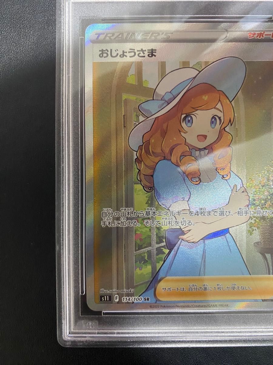 おじょうさま SR PSA10 ポケモンカード｜Yahoo!フリマ（旧PayPayフリマ）