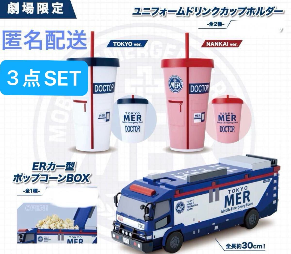 劇場版 TOKYO MER ポップコーンBOX ドリンクカップホルダー｜Yahoo
