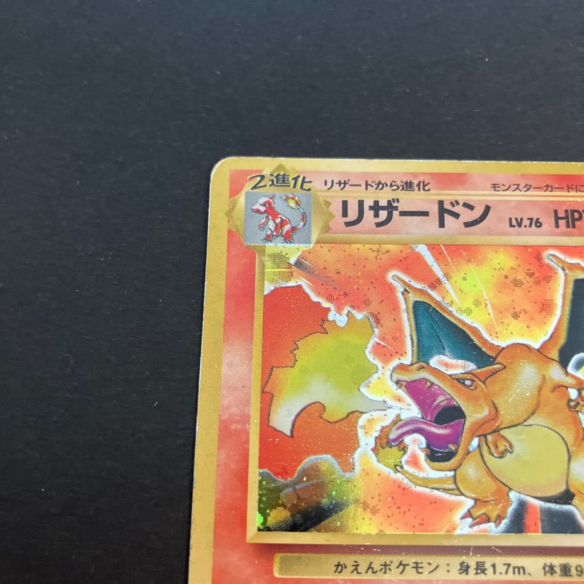 ポケモンカード リザードン 旧裏 LV 76 HP120 かえんポケモン｜Yahoo