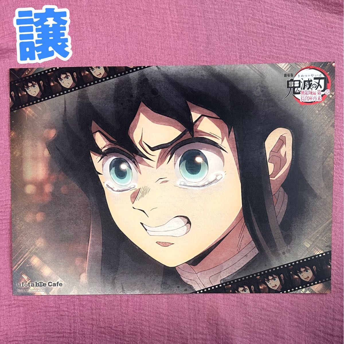 鬼滅の刃 ランチョンマット 無限城編ティザー期 譲・時透無一郎 求