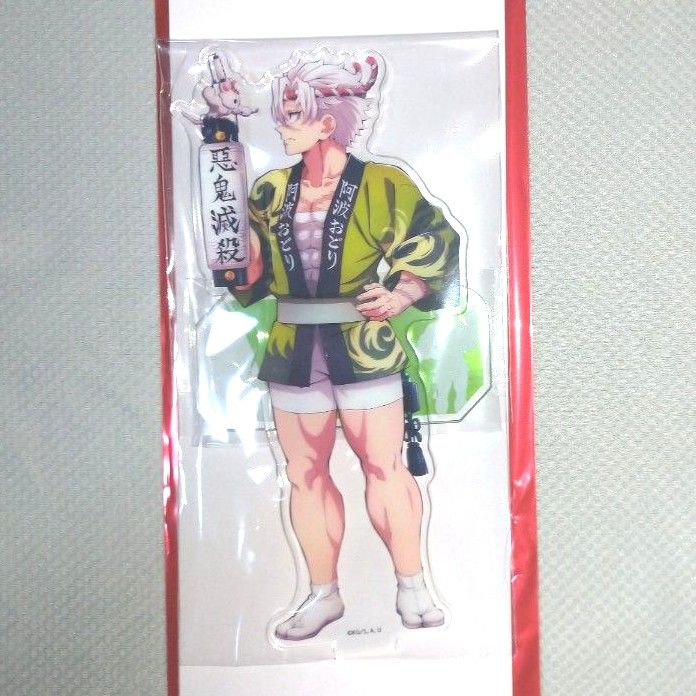 鬼滅の刃 阿波おどり 不死川実弥 アクリルスタンド｜Yahoo!フリマ（旧