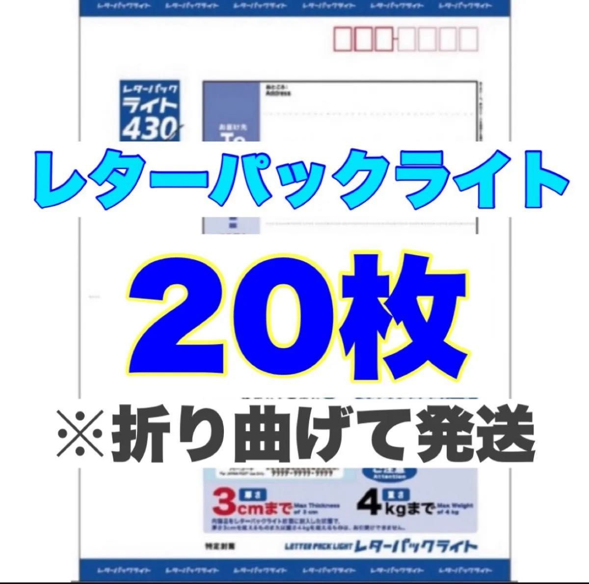 レターパックライト×20枚【折り曲げて発送】｜Yahoo!フリマ（旧PayPay