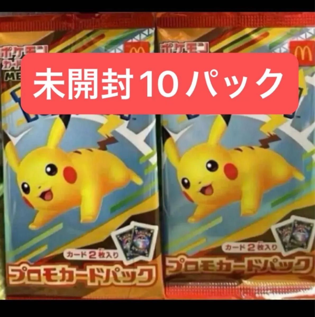 マクドナルド ハッピーセット ピカチュウ 未開封プロモ×10パック