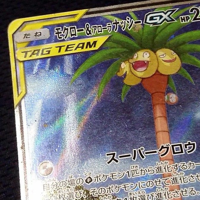 ポケモンカード モクロー&アローラナッシーGX SA スペシャルアート