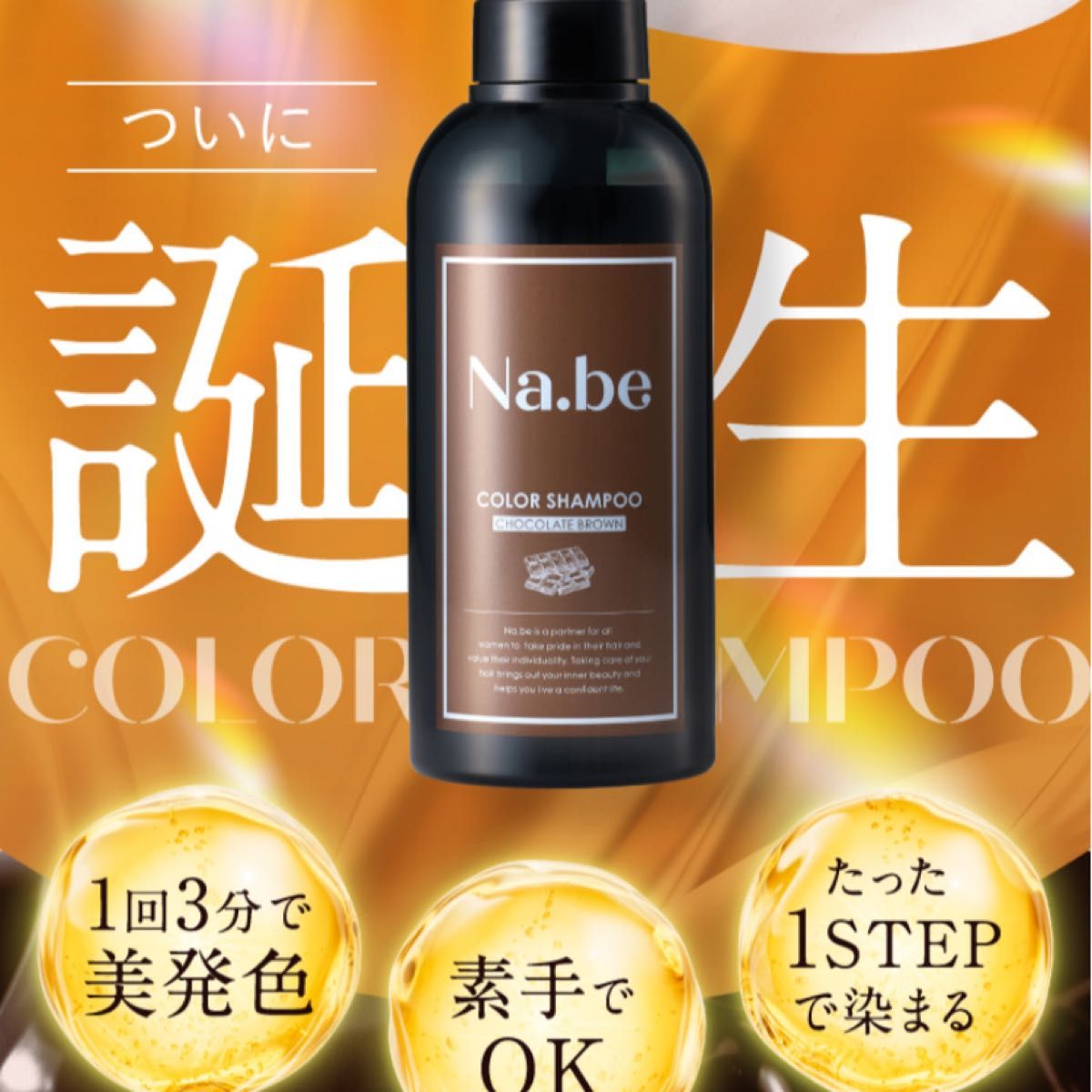 Na be ナイブヘアカラーシャンプー｜Yahoo!フリマ（旧PayPayフリマ）