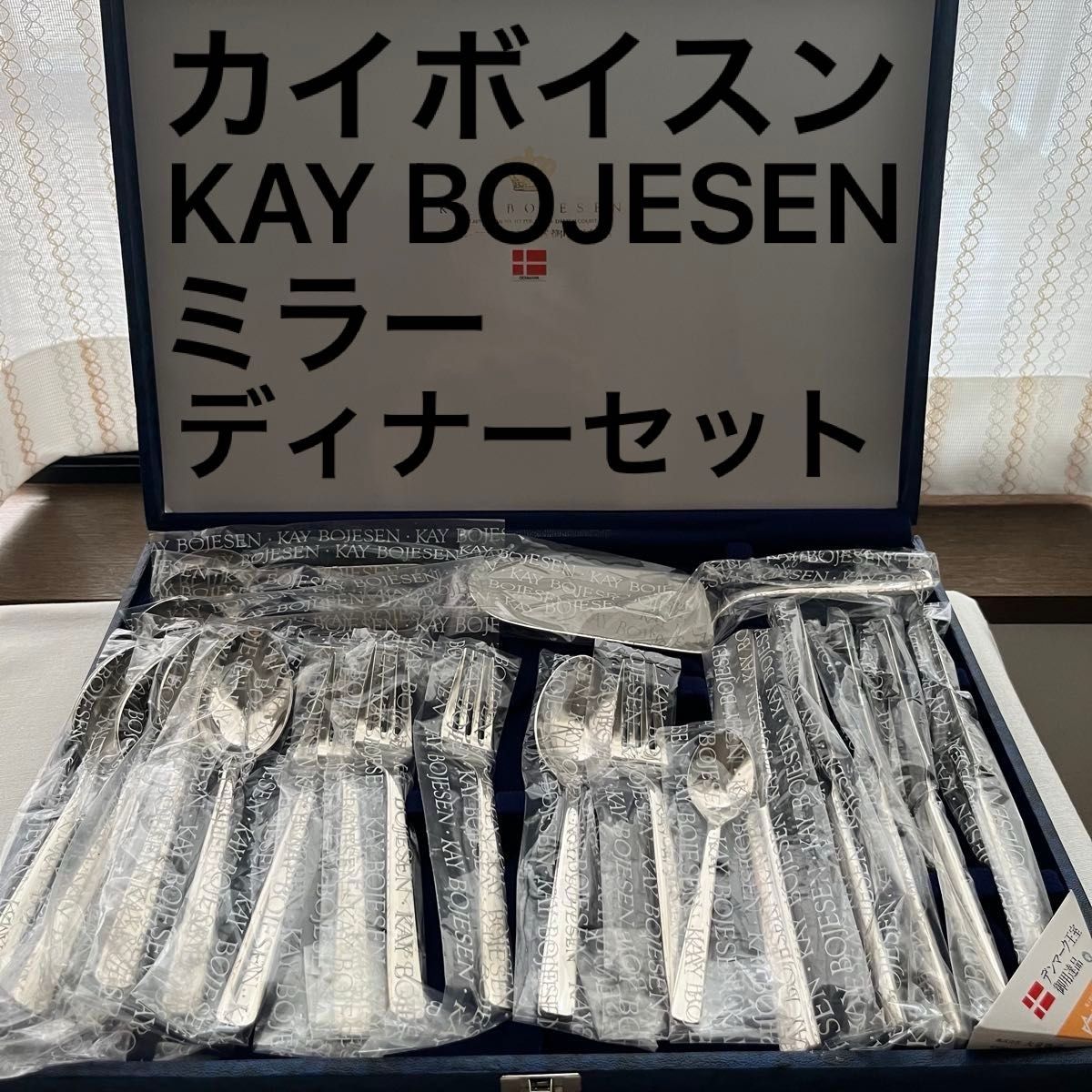 カイボイスン ディナーカトラリー セット ロゴ刻印 ミラー 21本