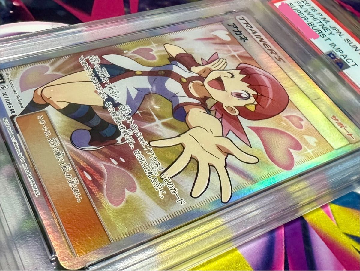 ポケモンカードゲーム アカネ SR PSA10 SM8 B 101/095 SR ポケカ