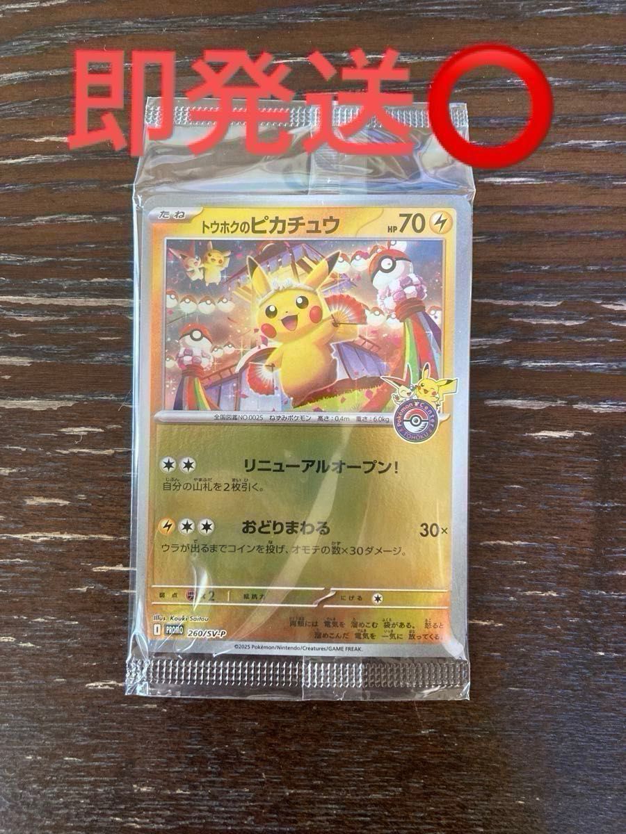 トウホクのピカチュウ ポケモンカード ポケモンセンター限定 SV-P