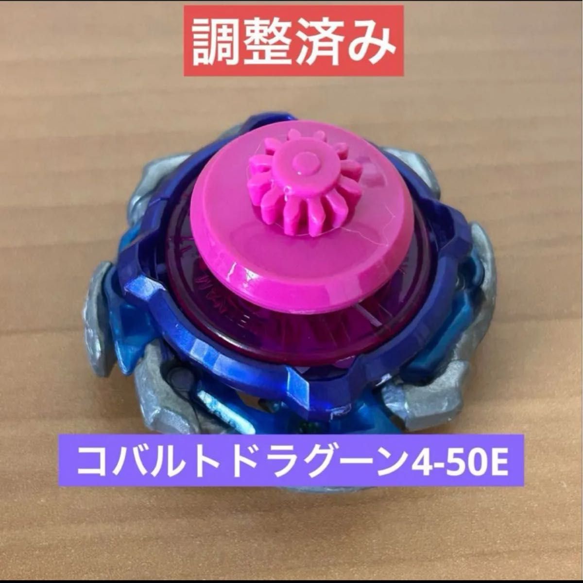 調整済み コバルトドラグーン4-50E ベイブレードx｜Yahoo!フリマ（旧