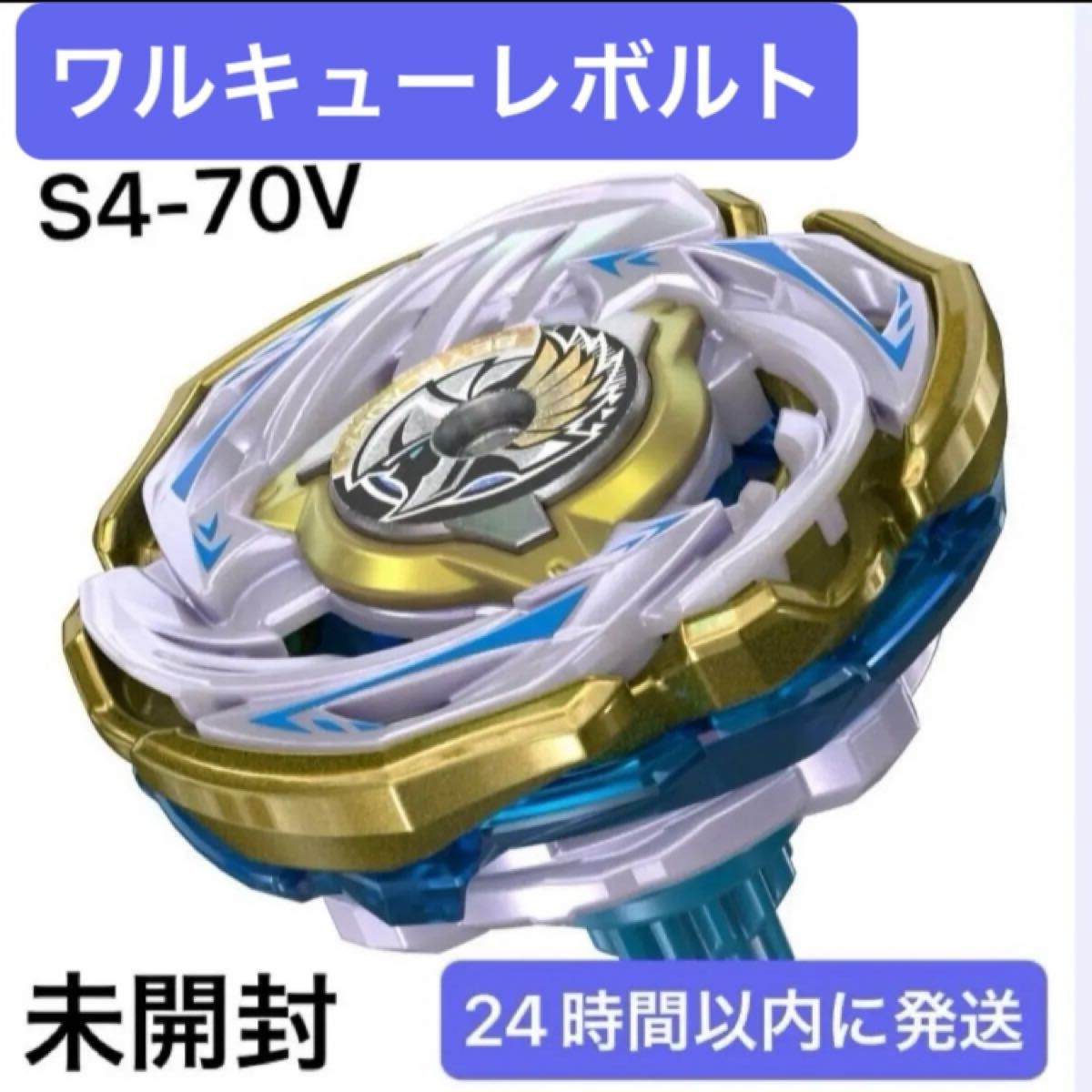 ベイブレードX ワルキューレボルトS4-70V メタルコート ゴールド 未