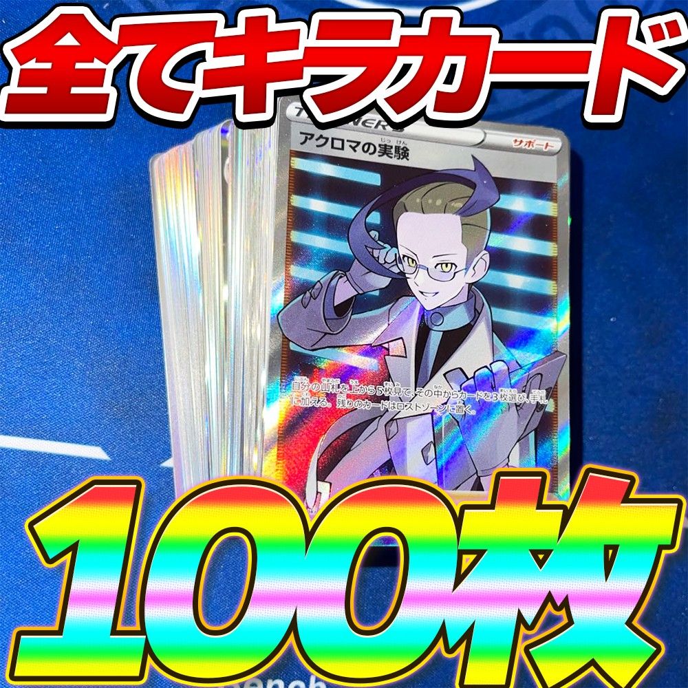 ポケモンカード 引退品 100枚 キラ まとめ売り 早い者勝ち アクロマの