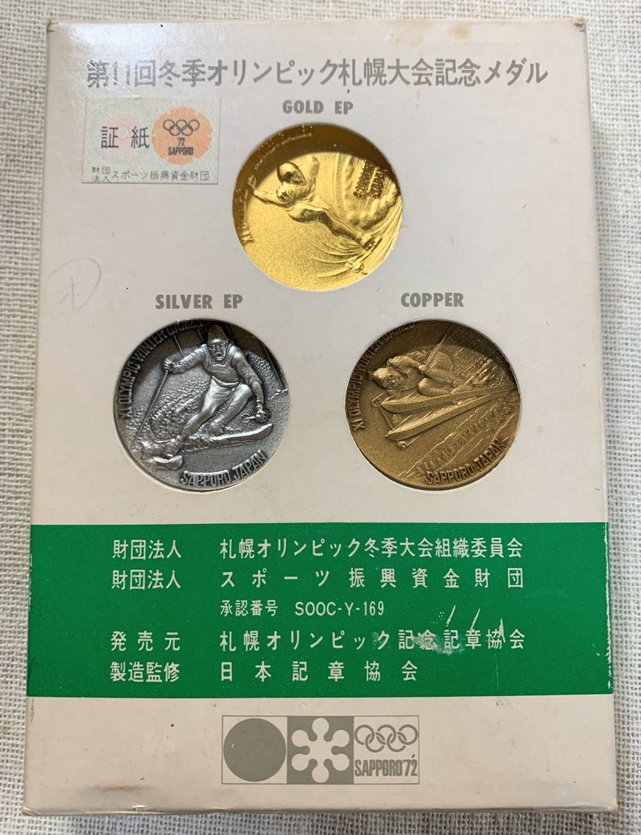 1972年 第11回冬季オリンピック札幌大会記念メダル 3点メダルセット