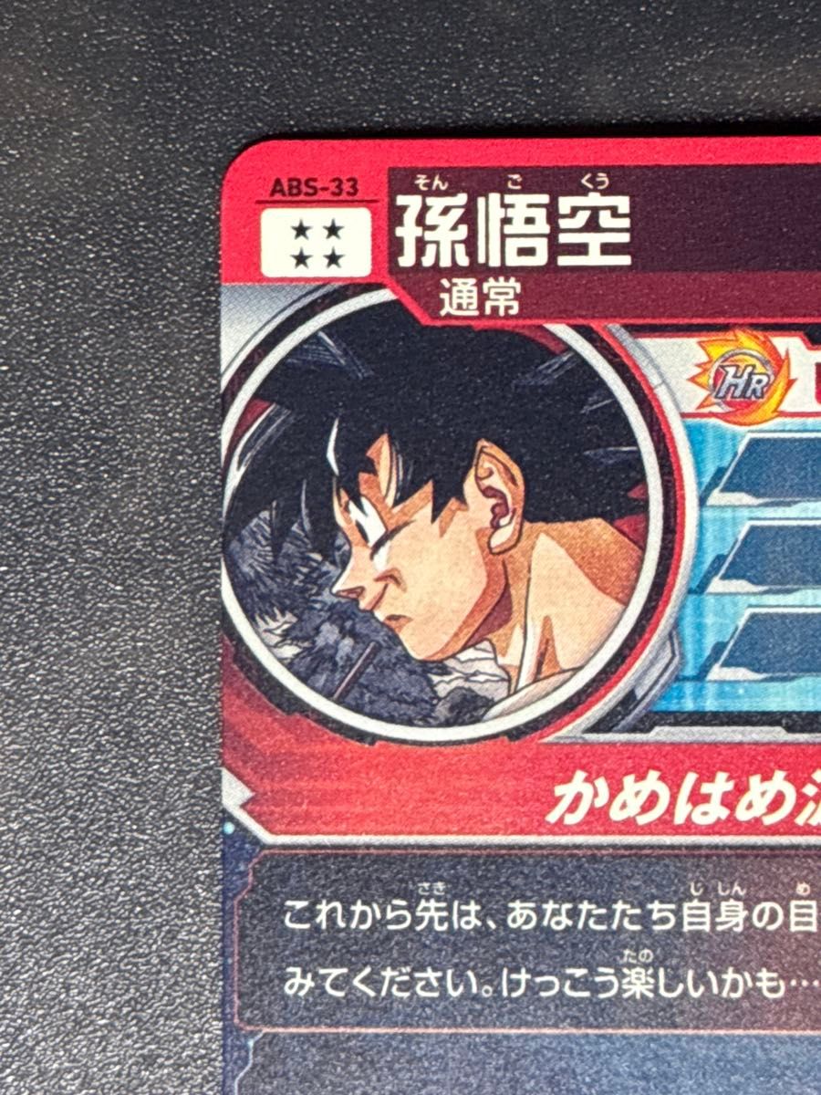 スーパードラゴンボールヒーローズ 孫悟空 HRカード ABS-33 スーパー