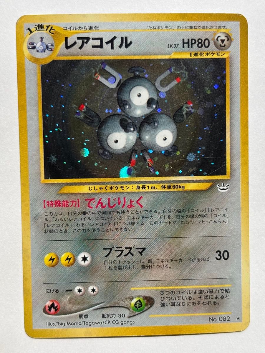 渦あり【PSA10】レアコイル ホロ 旧裏 ネオ3弾 めざめる伝説 082 PSA10