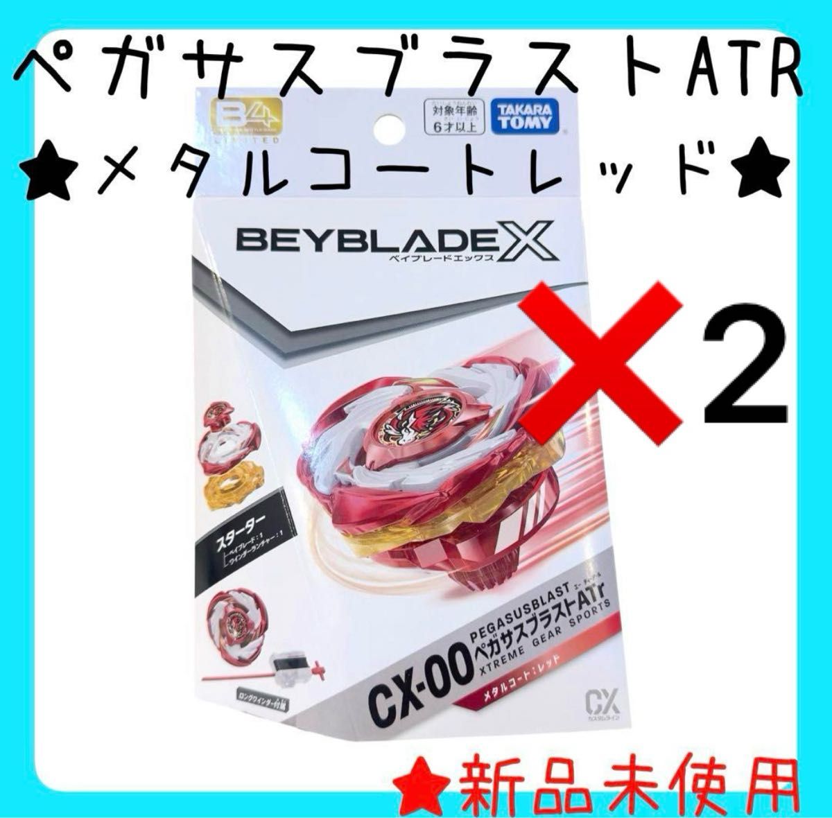 限定】BAYBLADE X ペガサスブラスト atr メタルコートレッド 2個