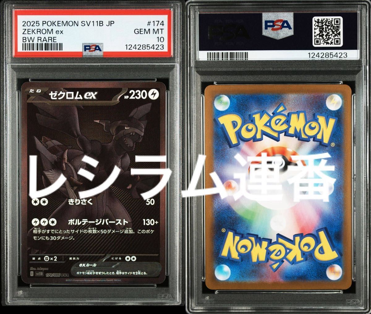 PSA10 連番】 ゼクロム BWR レシラム BWR ブラックボルト ホワイト