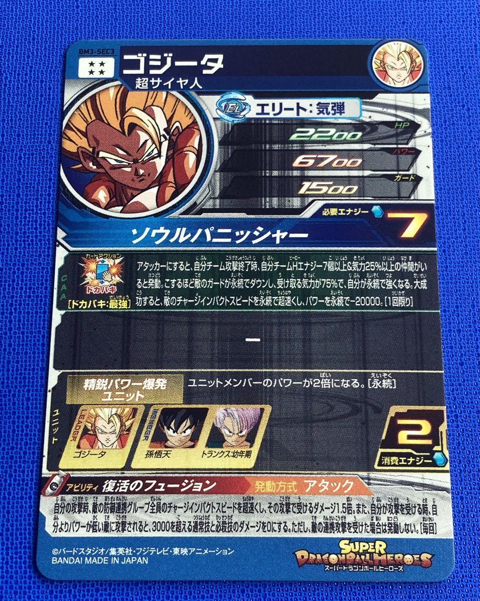 即決 スーパー ドラゴンボールヒーローズ BM3弾 SEC ゴジータ BM3-SEC3