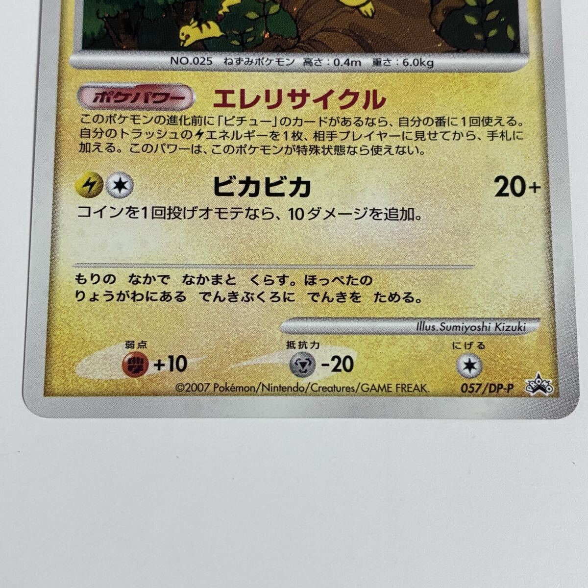 ピカチュウ プロモ エレリサイクル 057/DP-P レア ピカチュウ エレ
