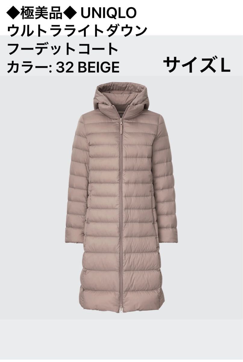 極美品 ウルトラライトダウンフーデットコートカラー 32 BEIGE サイズL