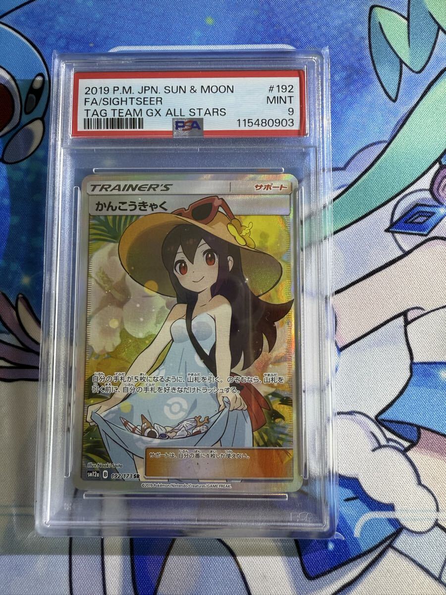 かんこうきゃく ポケカ かんこうきゃく sr psa9 SR PSA9 鑑定品