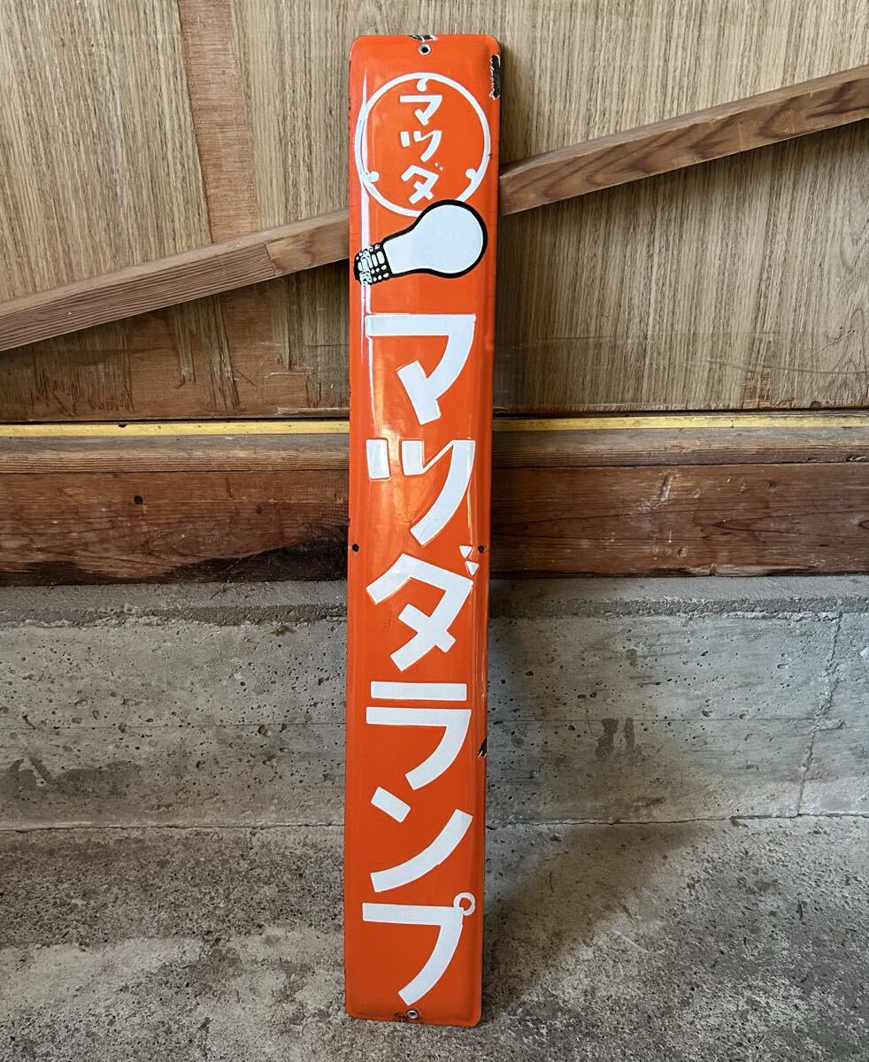 昭和レトロ マツダランプ 販売 琺瑯看板 電柱看板 マツダ ホーロー看板