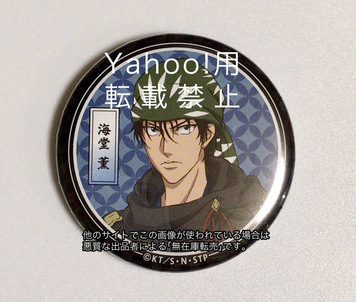 新テニスの王子様 キャラバッジコレクション 海堂薫