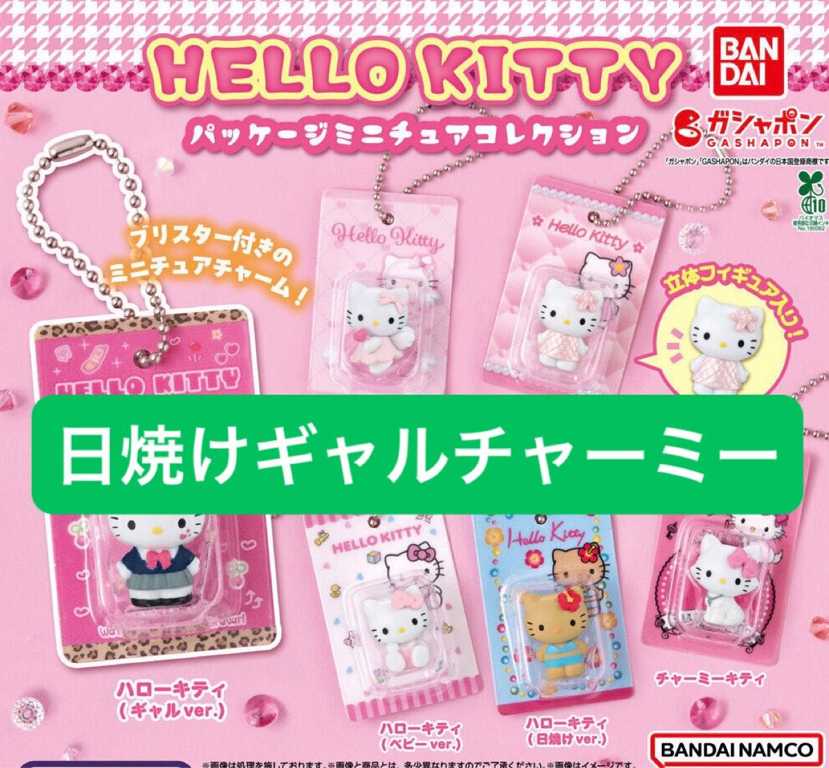 HELLO KITTY パッケージミニチュアコレクション ハローキティ