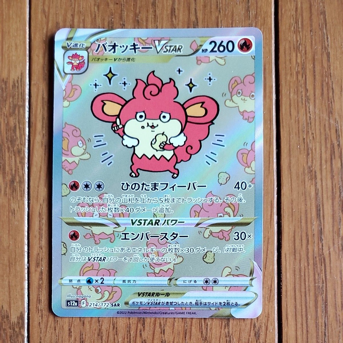 ポケモンカード VSTARユニバース バオッキーVSTAR SAR S12a 214/172