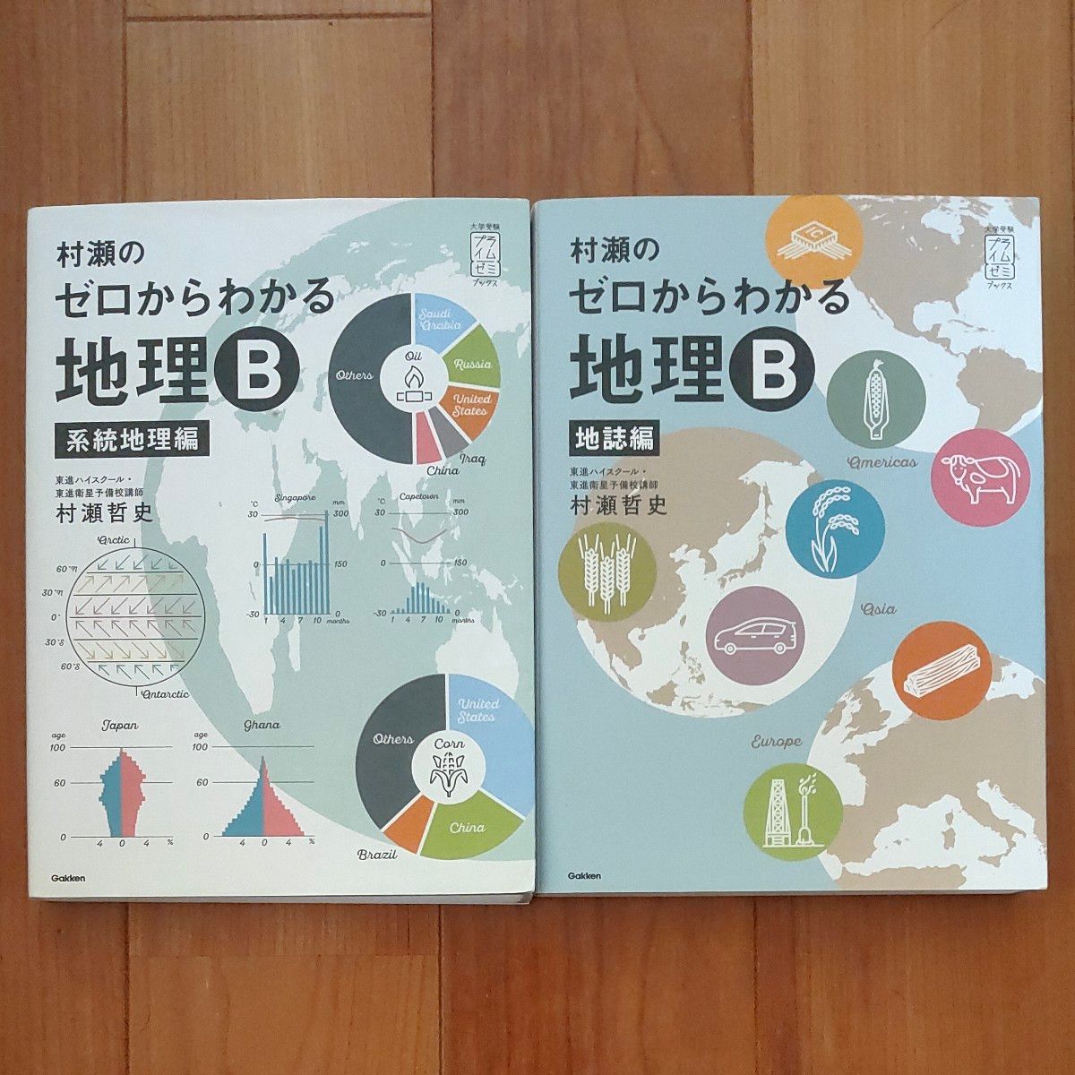 村瀬のゼロからわかる地理B 系統地理編 地誌編 2冊セット｜Yahoo