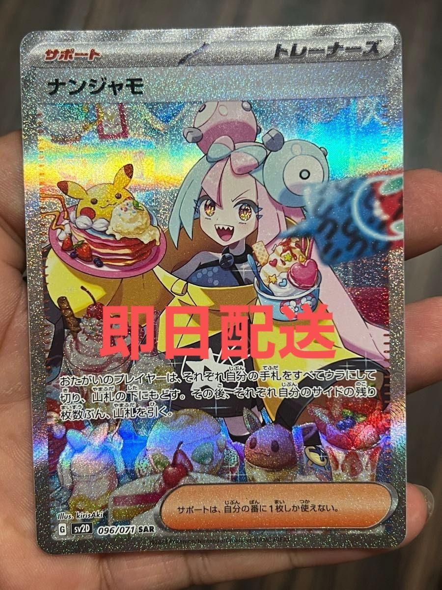 ポケモンカードゲーム ナンジャモ SAR[SV2D 096/071](拡張パック